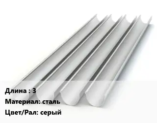 Желоб 3 сталь серый